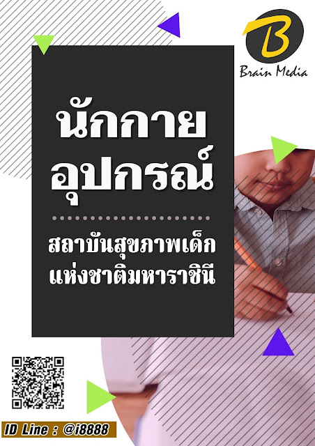 โหลดแนวข้อสอบ นักกายอุปกรณ์ สถาบันสุขภาพเด็กแห่งชาติมหาราชินี