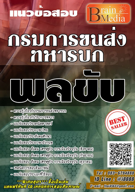 โหลดแนวข้อสอบ พลขับ กรมการขนส่งทหารบก