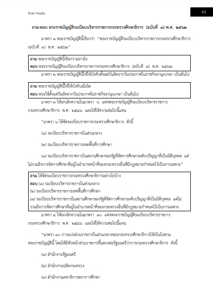โหลดแนวข้อสอบ นักจัดการงานทั่วไป สำนักงานคณะกรรมการการศึกษาขั้นพื้นฐาน (สพฐ.)