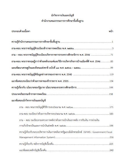 โหลดแนวข้อสอบ นักวิเคราะห์นโยบายและแผน สำนักงานคณะกรรมการการศึกษาขั้นพื้นฐาน (สพฐ.)