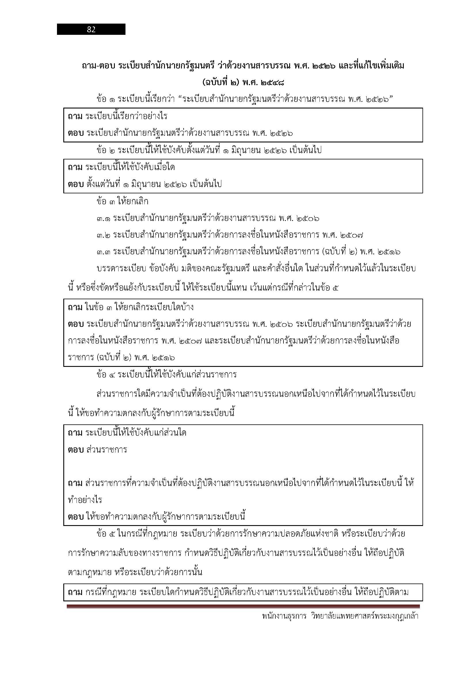 โหลดแนวข้อสอบ พนักงานธุรการ วิทยาลัยแพทยศาสตร์พระมงกุฎเกล้า