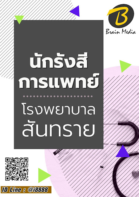 โหลดแนวข้อสอบ นักรังสีการแพทย์ โรงพยาบาลสันทราย