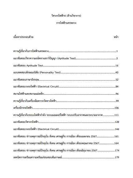 โหลดแนวข้อสอบ วิศวกรไฟฟ้า 4 (ด้านวิชาการ) การไฟฟ้านครหลวง