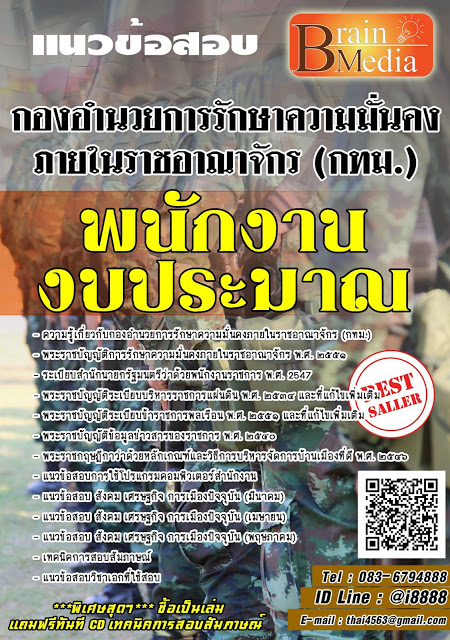 โหลดแนวข้อสอบ พนักงานงบประมาณ กองอำนวยการรักษาความมั่นคงภายในราชอาณาจักร (กทม.)