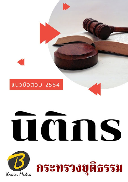 โหลดแนวข้อสอบ นิติกร กระทรวงยุติธรรม