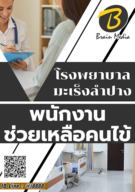 โหลดแนวข้อสอบ พนักงานช่วยเหลือคนไข้ โรงพยาบาลมะเร็งลำปาง