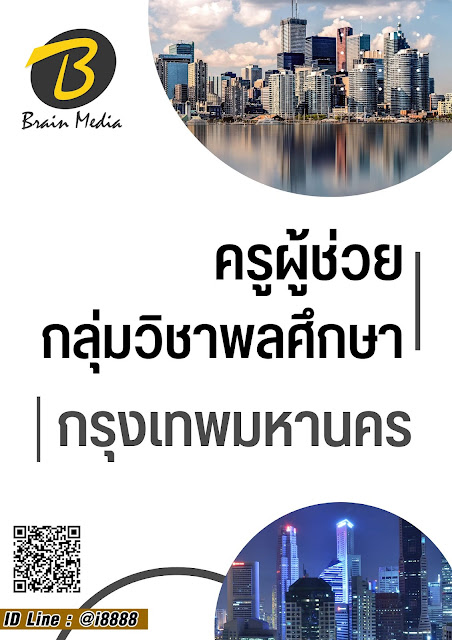 โหลดแนวข้อสอบ ครูผู้ช่วย กลุ่มวิชาพลศึกษา กรุงเทพมหานคร