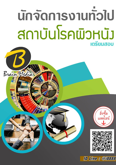 โหลดแนวข้อสอบ นักจัดการงานทั่วไป สถาบันโรคผิวหนัง