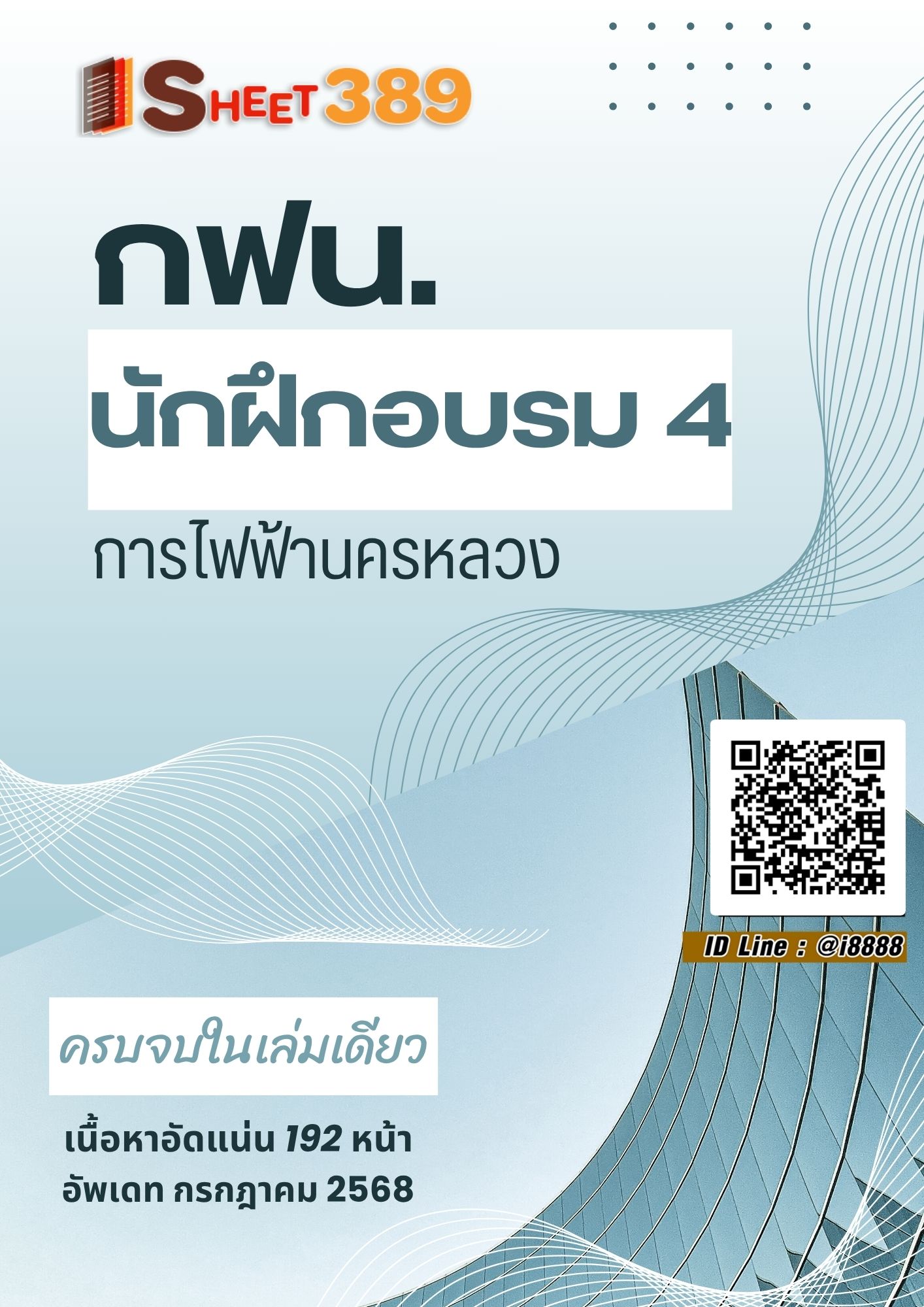 โหลดแนวข้อสอบ นักฝึกอบรม 4 การไฟฟ้านครหลวง