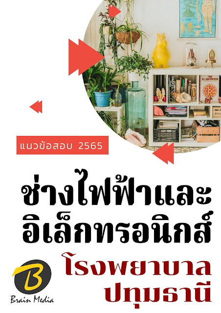 โหลดแนวข้อสอบ ช่างไฟฟ้าและอิเล็กทรอนิกส์ โรงพยาบาลปทุมธานี