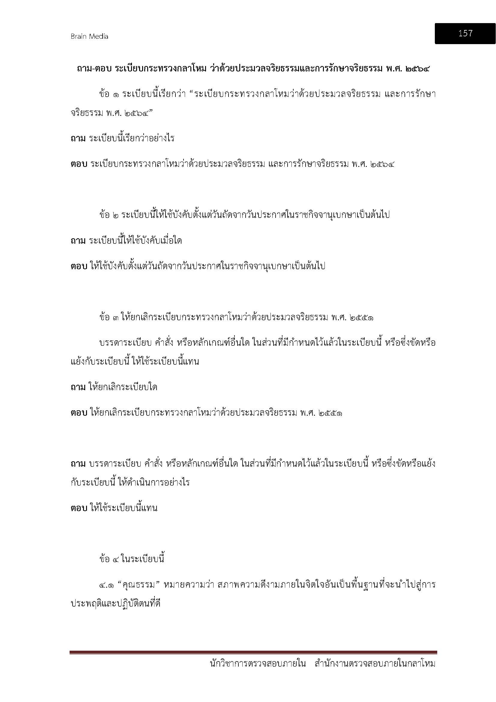 โหลดแนวข้อสอบ นักวิชาการตรวจสอบภายใน (รหัส 313) สำนักงานปลัดกระทรวงกลาโหม