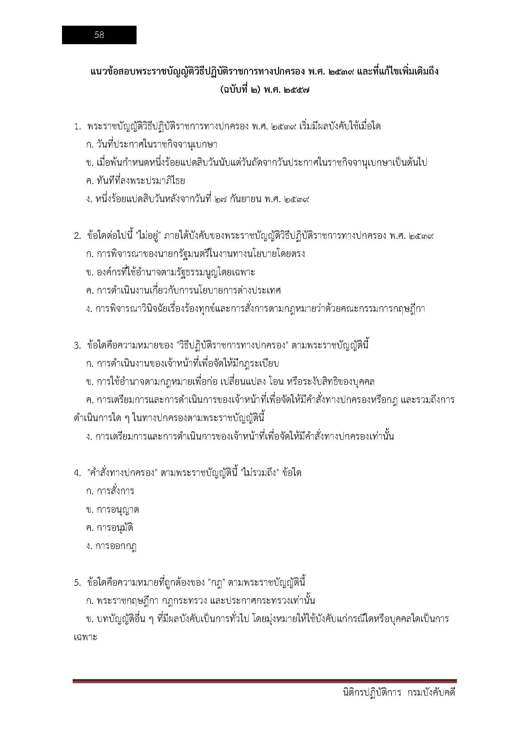 โหลดแนวข้อสอบ นิติกรปฏิบัติการ กรมบังคับคดี