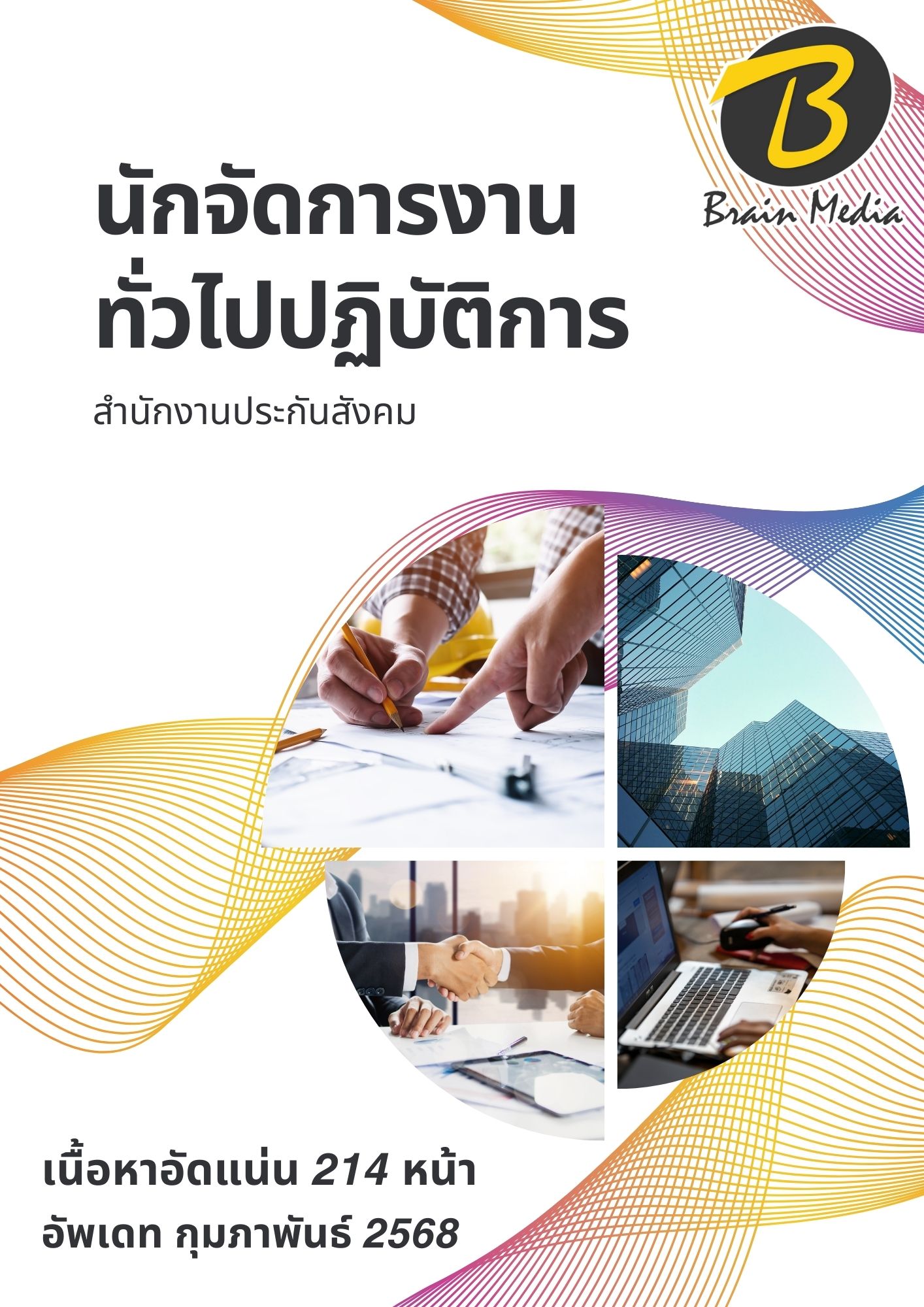 โหลดแนวข้อสอบ นักจัดการงานทั่วไปปฏิบัติการ สำนักงานประกันสังคม