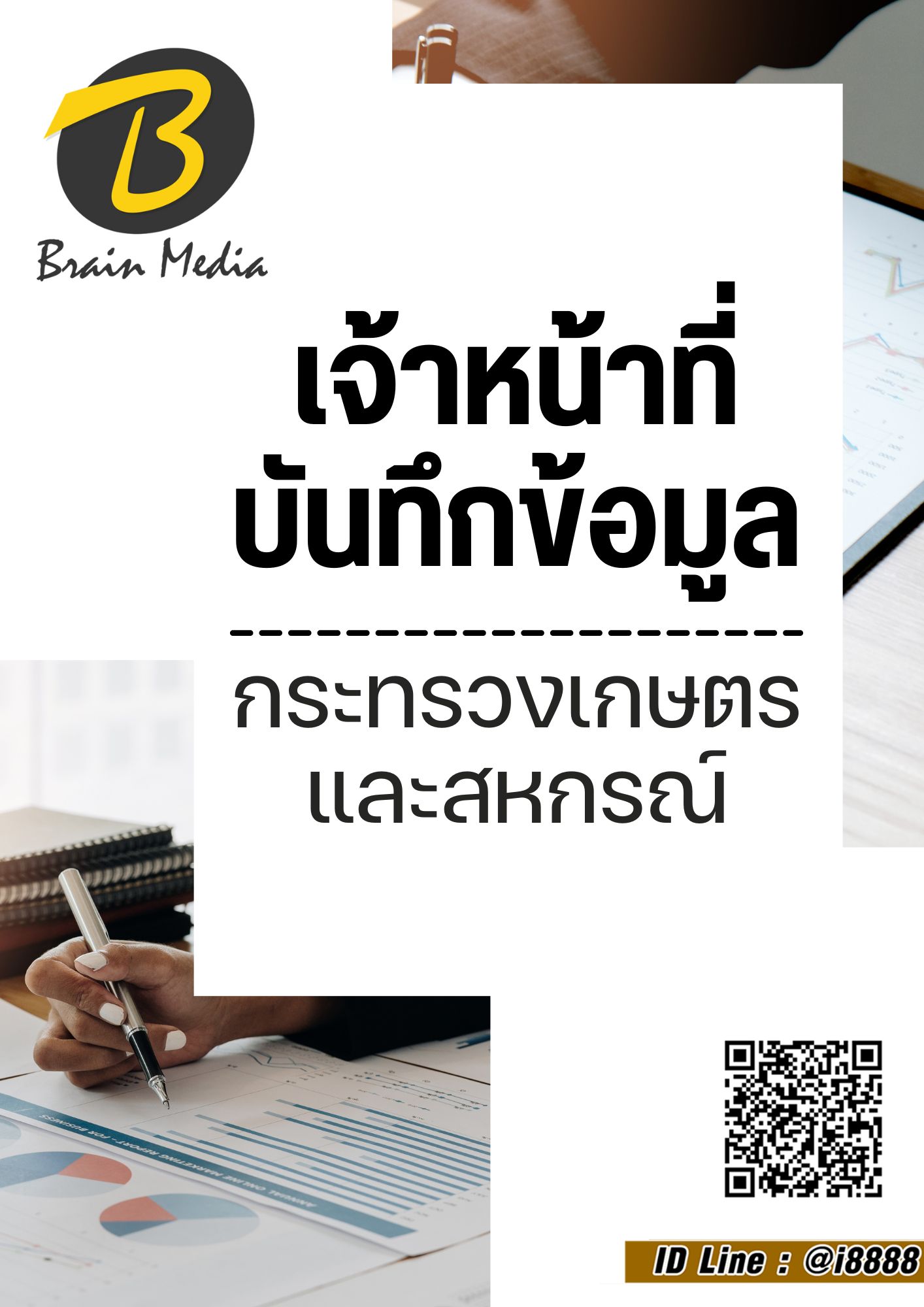 โหลดแนวข้อสอบ เจ้าหน้าที่บันทึกข้อมูล สำนักงานปลัดกระทรวงเกษตรและสหกรณ์
