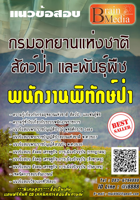โหลดแนวข้อสอบ พนักงานพิทักษ์ป่า กรมอุทยานแห่งชาติ สัตว์ป่า และพันธุ์พืช