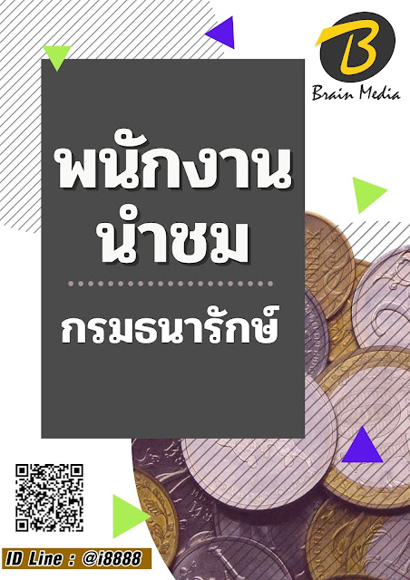 โหลดแนวข้อสอบ พนักงานนำชม กรมธนารักษ์