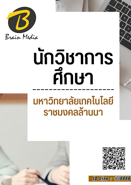 โหลดแนวข้อสอบ นักวิชาการศึกษา มหาวิทยาลัยเทคโนโลยีราชมงคลล้านนา