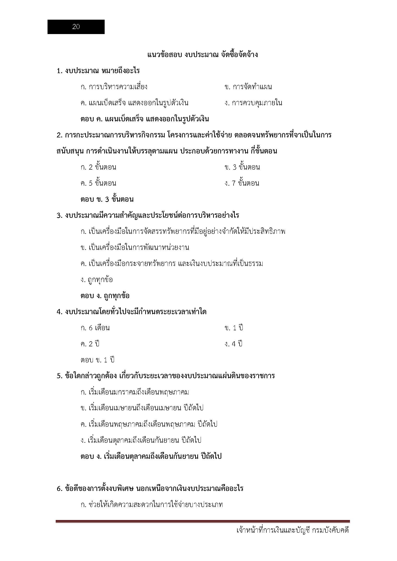 โหลดแนวข้อสอบ เจ้าหน้าที่การเงินและบัญชี กรมบังคับคดี
