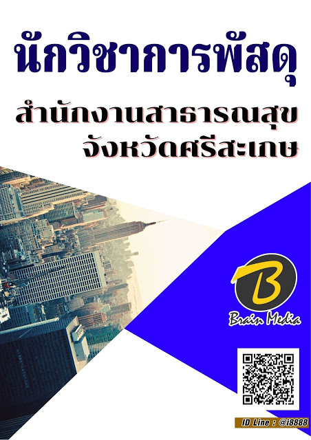 โหลดแนวข้อสอบ นักวิชาการพัสดุ สำนักงานสาธารณสุขจังหวัดศรีสะเกษ