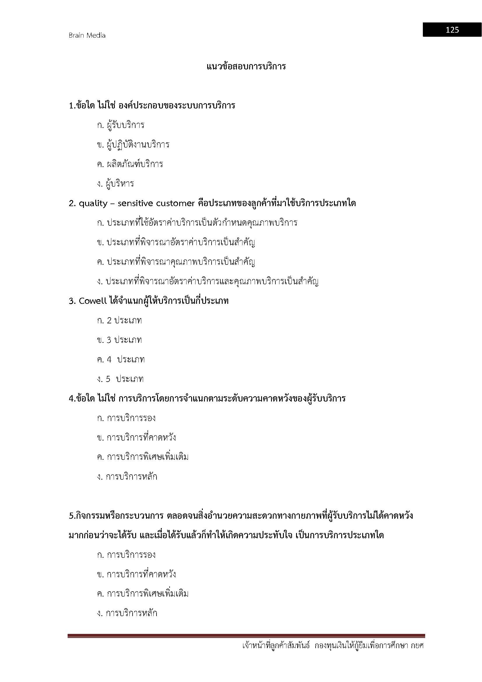 โหลดแนวข้อสอบ เจ้าหน้าที่ลูกค้าสัมพันธ์ กองทุนเงินให้กู้ยืมเพื่อการศึกษา (กยศ.)