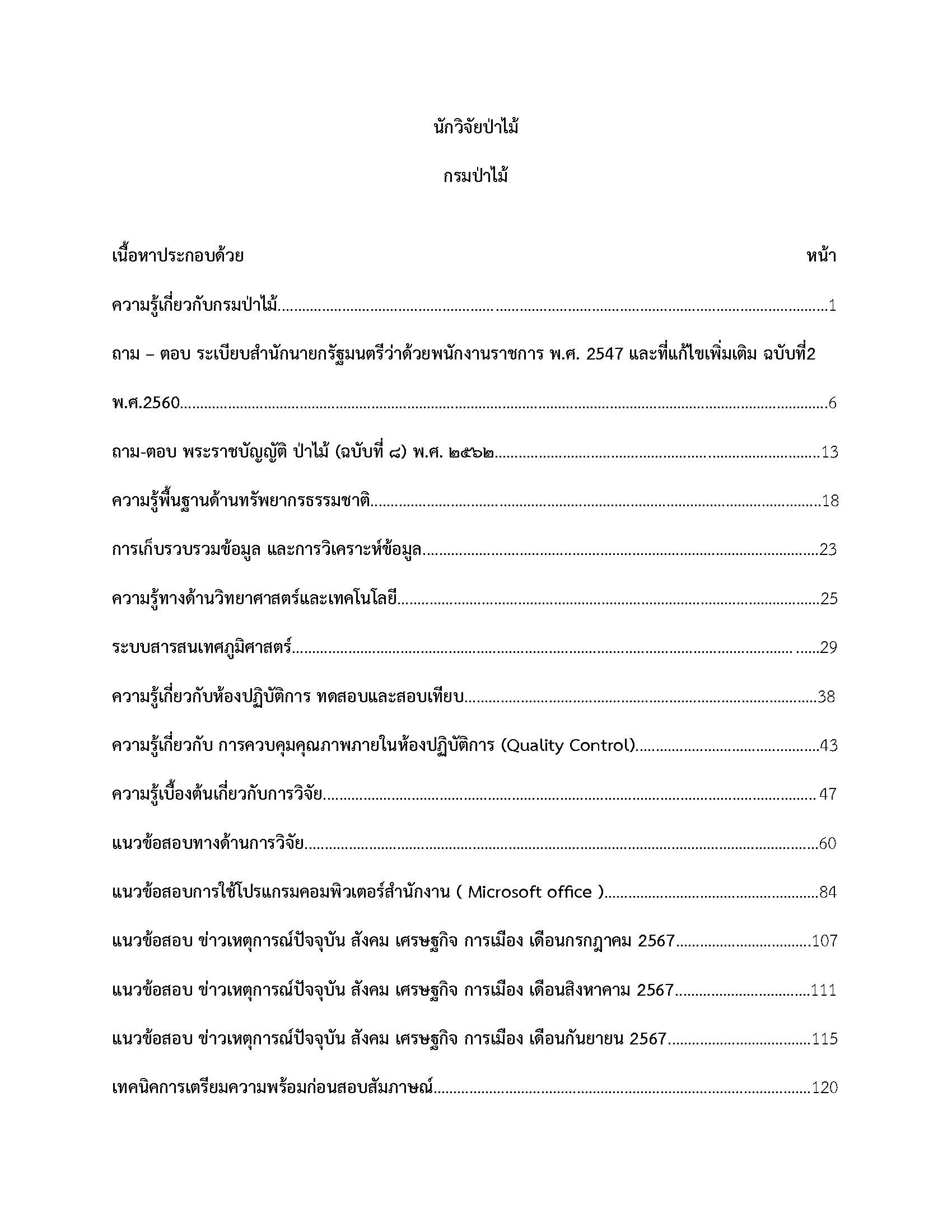 โหลดแนวข้อสอบ นักวิจัยป่าไม้ กรมป่าไม้