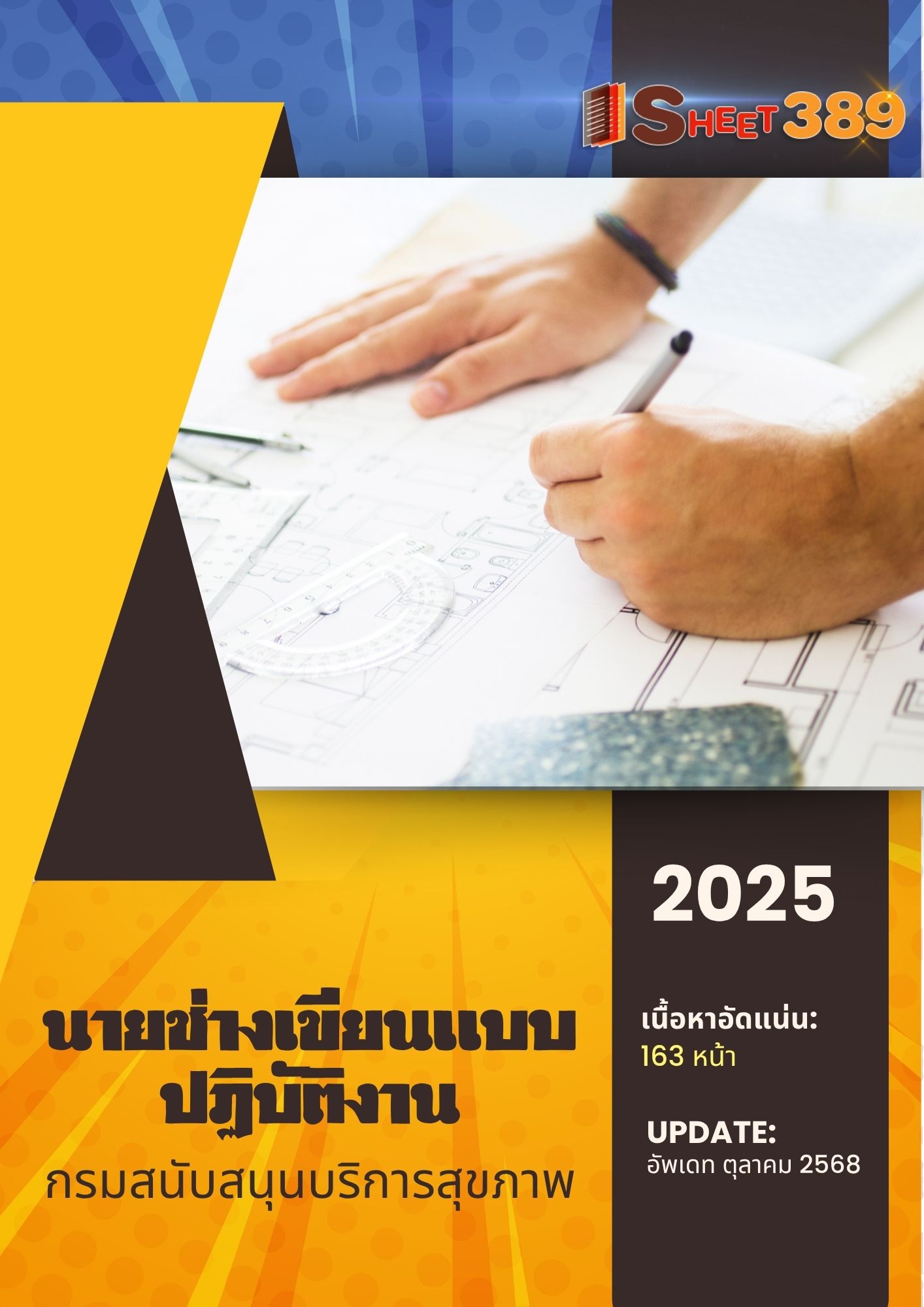 โหลดแนวข้อสอบ นายช่างเขียนแบบปฏิบัติงาน กรมสนับสนุนบริการสุขภาพ