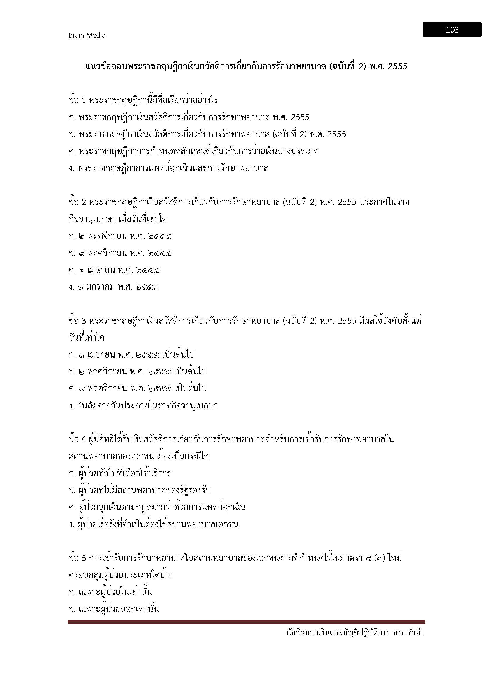 โหลดแนวข้อสอบ นักวิชาการเงินและบัญชีปฏิบัติการ กรมเจ้าท่า