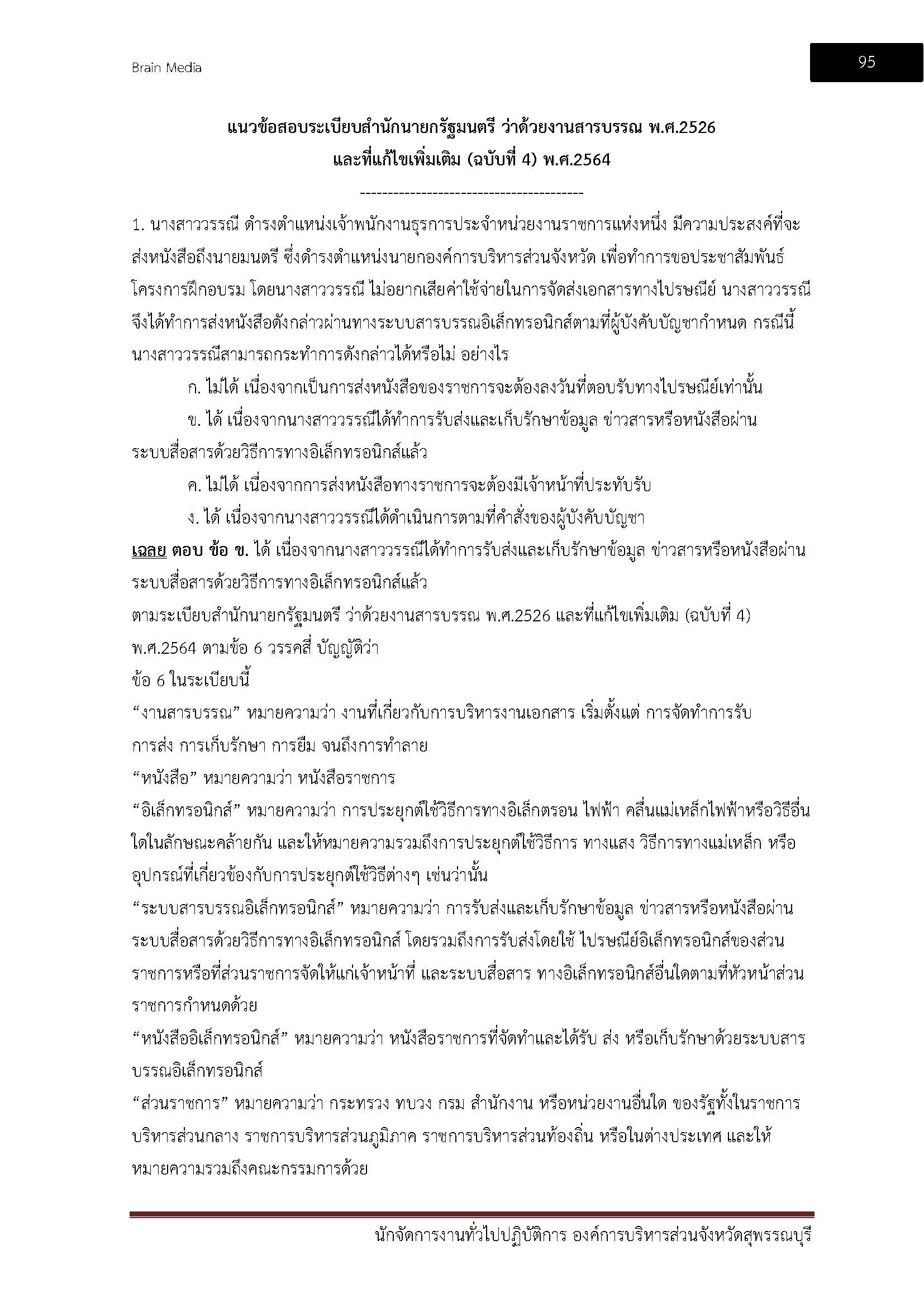 โหลดแนวข้อสอบ นักจัดการงานทั่วไปปฏิบัติการ องค์การบริหารส่วนจังหวัดสุพรรณบุรี