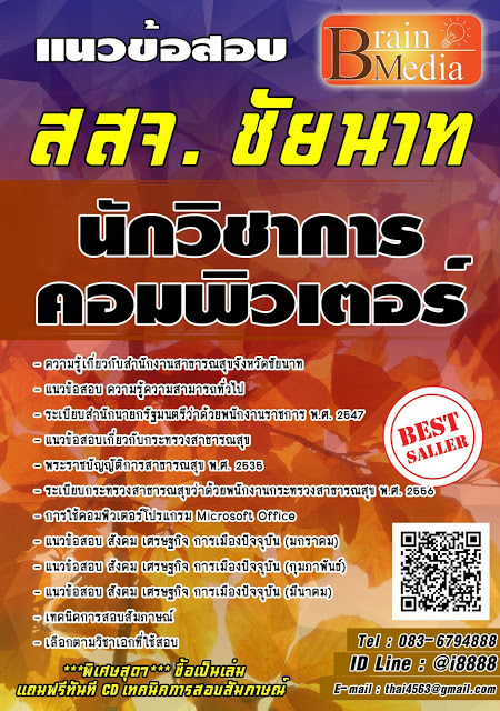 โหลดแนวข้อสอบ นักวิชาการคอมพิวเตอร์ สำนักงานสาธารณสุขจังหวัดชัยนาท