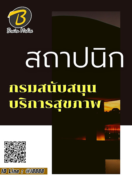 โหลดแนวข้อสอบ สถาปนิก กรมสนับสนุนบริการสุขภาพ