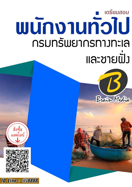 โหลดแนวข้อสอบ พนักงานทั่วไป กรมทรัพยากรทางทะเลและชายฝั่ง