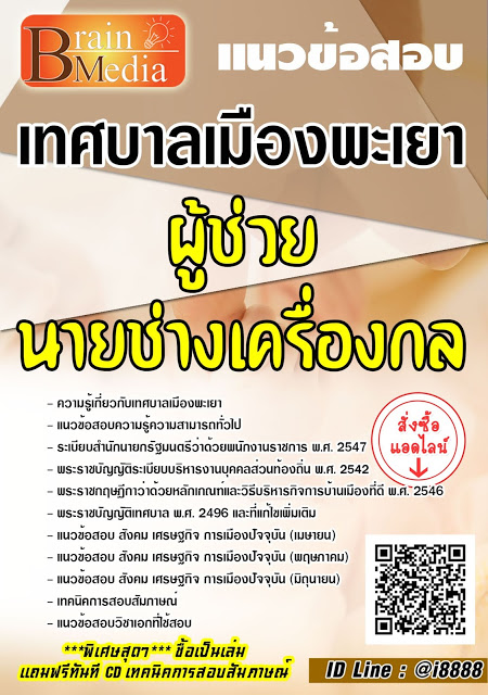 โหลดแนวข้อสอบ ผู้ช่วยนายช่างเครื่องกล เทศบาลเมืองพะเยา