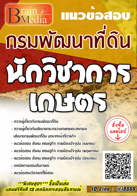 โหลดแนวข้อสอบ นักวิชาการเกษตร กรมพัฒนาที่ดิน