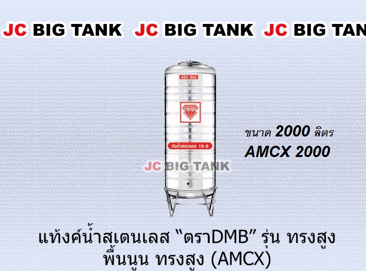 แท้งค์น้ำ สแตนเลส ตรา DMB ทรงสูง ขนาด 2000 ลิตร รุ่น AMCX2000 พร้อมขาตั้ง
