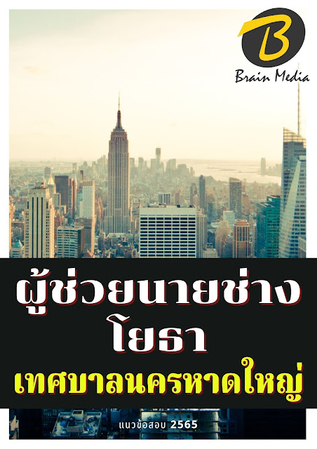 โหลดแนวข้อสอบ ผู้ช่วยนายช่างโยธา เทศบาลนครหาดใหญ่