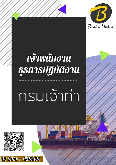 โหลดแนวข้อสอบ เจ้าพนักงานธุรการปฏิบัติงาน กรมเจ้าท่า
