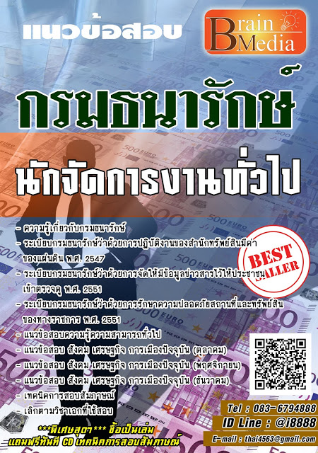 โหลดแนวข้อสอบ นักจัดการงานทั่วไป กรมธนารักษ์