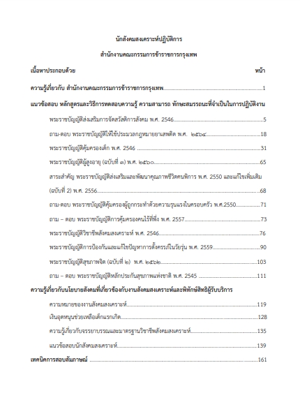 โหลดแนวข้อสอบ นักสังคมสงเคราะห์ปฏิบัติการ สำนักงานคณะกรรมการข้าราชการกรุงเทพมหานคร