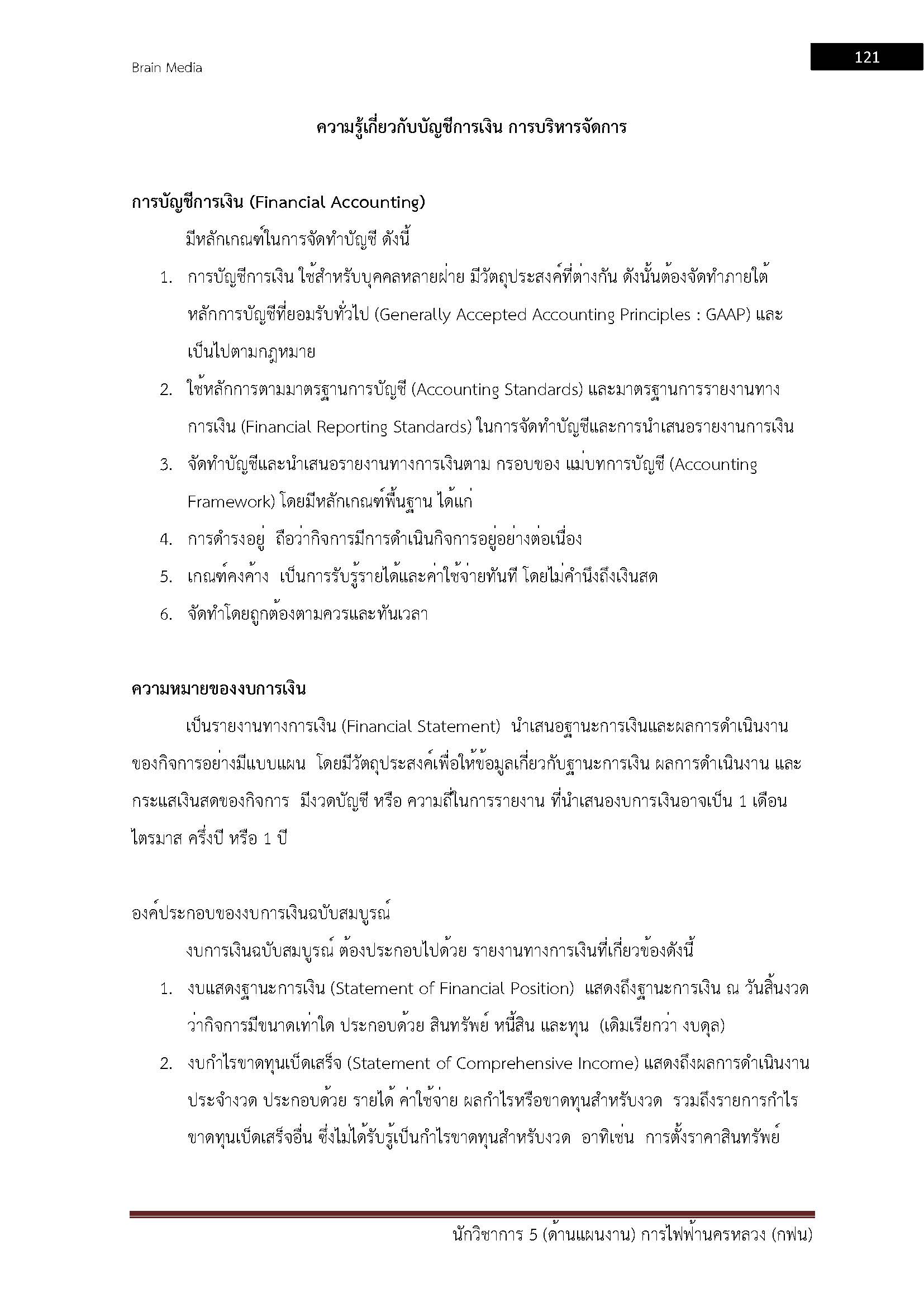 โหลดแนวข้อสอบ นักวิชาการ 5 (ด้านแผนงาน) การไฟฟ้านครหลวง