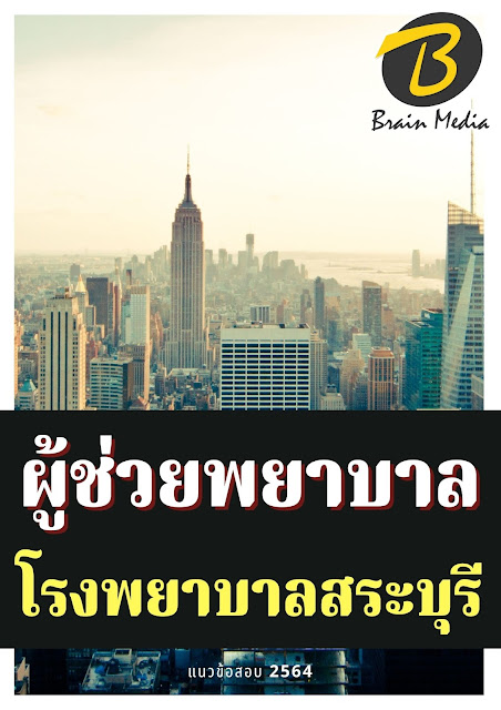 โหลดแนวข้อสอบ ผู้ช่วยพยาบาล โรงพยาบาลสระบุรี