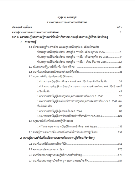 โหลดแนวข้อสอบ ครูผู้ช่วย การบัญชี สำนักงานคณะกรรมการการอาชีวศึกษา