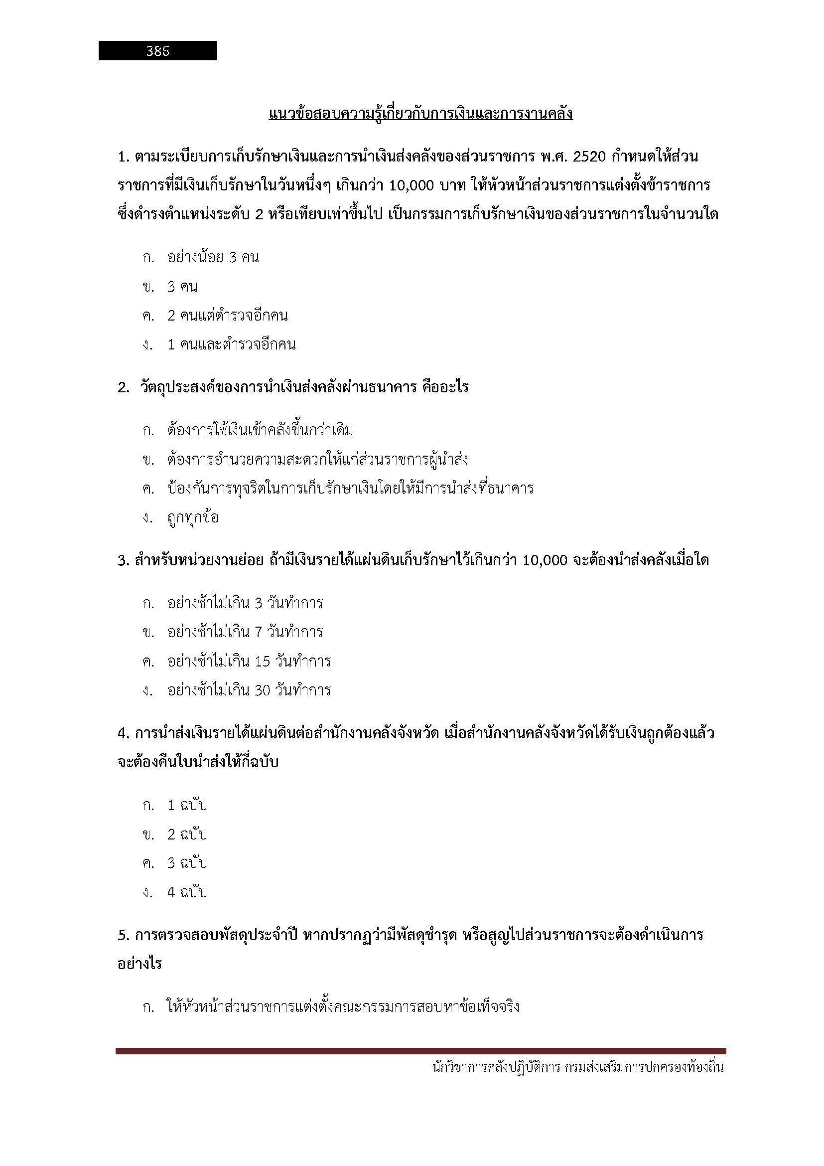 โหลดแนวข้อสอบ นักวิชาการคลังปฏิบัติการ กรมส่งเสริมการปกครองท้องถิ่น (อปท.)