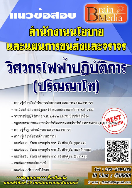 โหลดแนวข้อสอบ วิศวกรไฟฟ้าปฏิบัติการ (ปริญญาโท) สำนักงานนโยบายและแผนการขนส่งและจราจร