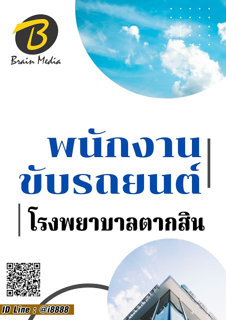 โหลดแนวข้อสอบ พนักงานขับรถยนต์ โรงพยาบาลตากสิน