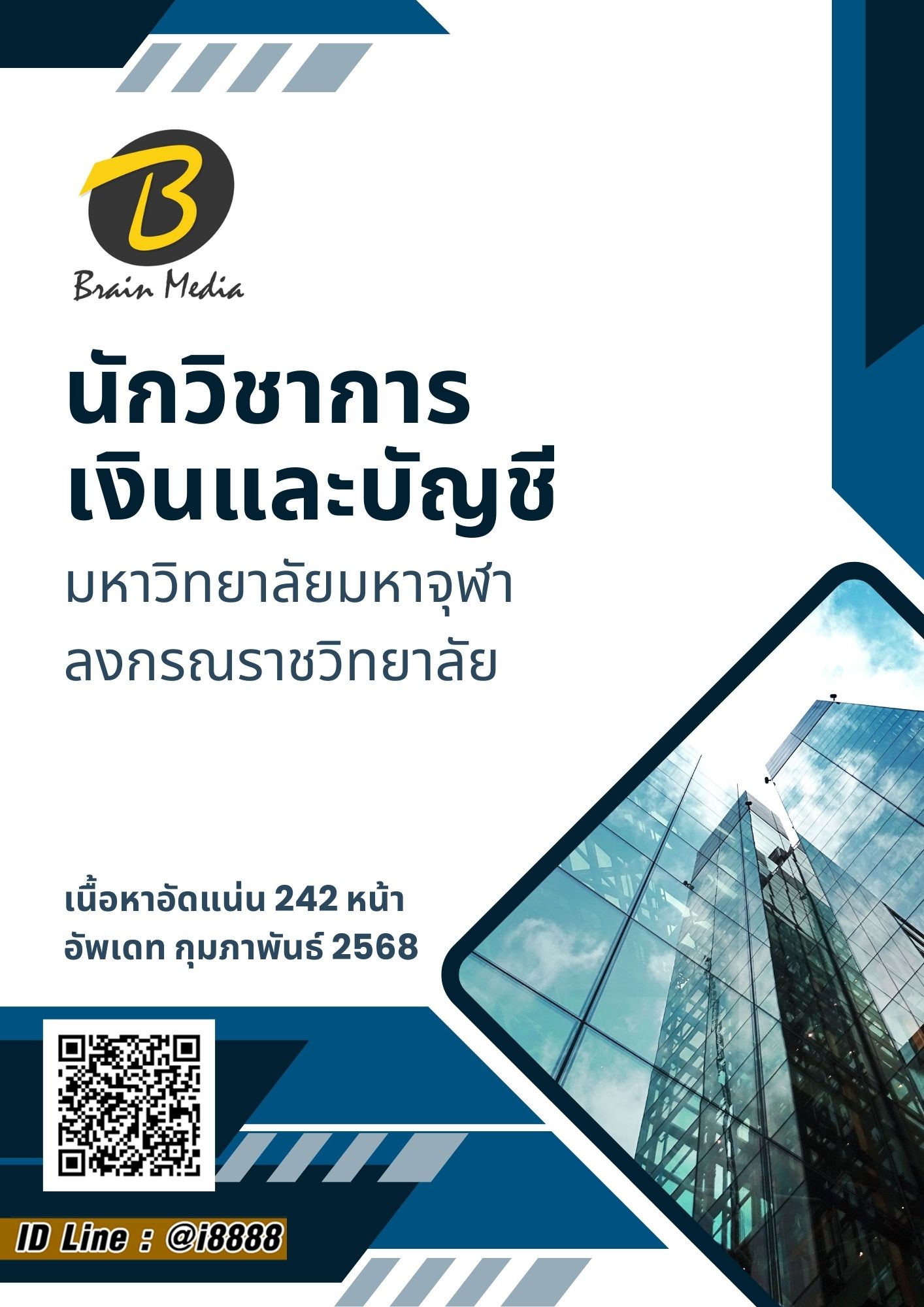 โหลดแนวข้อสอบ นักวิชาการเงินและบัญชี มหาวิทยาลัยมหาจุฬาลงกรณราชวิทยาลัย