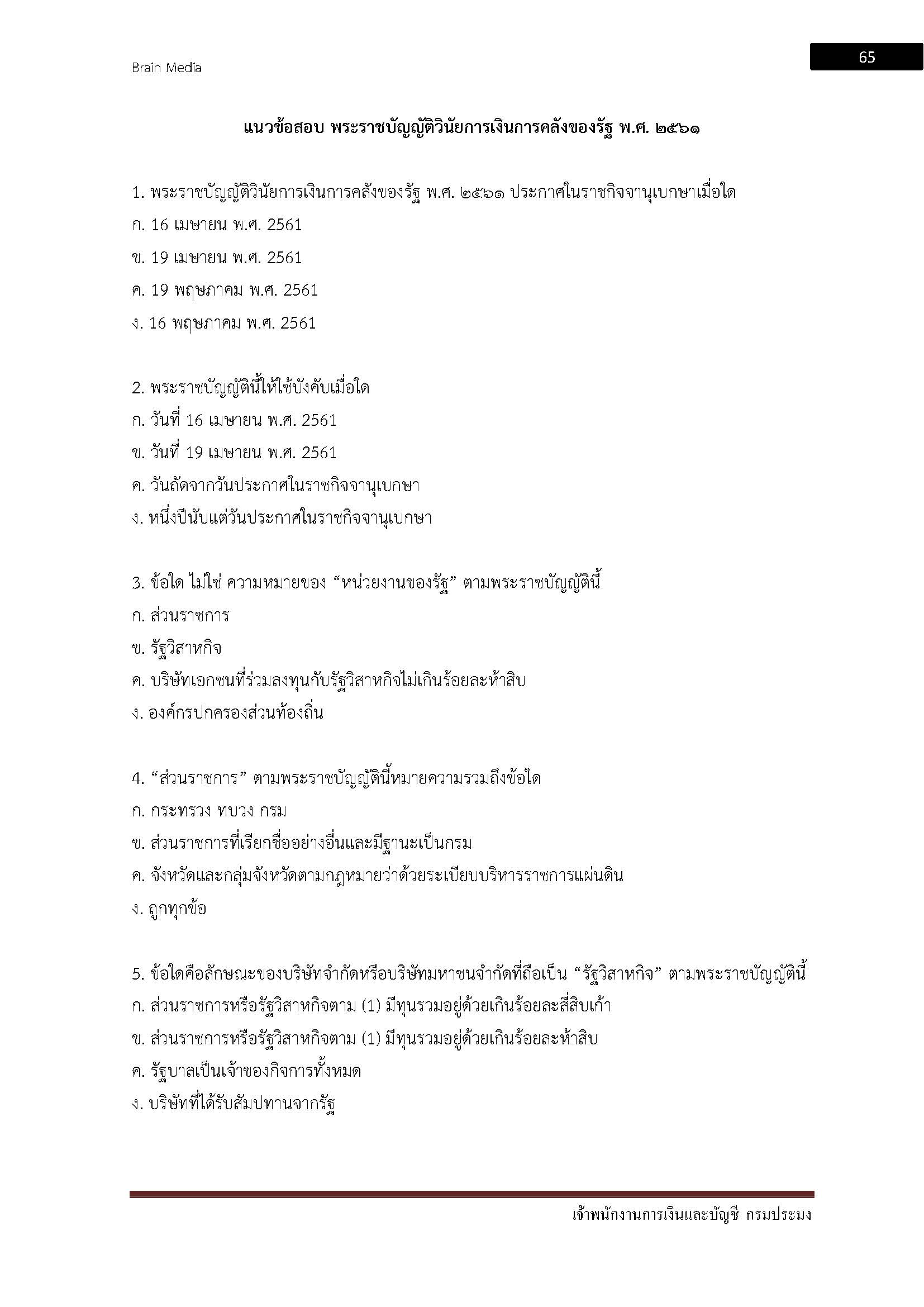 โหลดแนวข้อสอบ เจ้าพนักงานการเงินและบัญชี กรมประมง