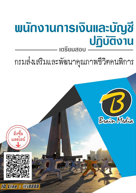 โหลดแนวข้อสอบ พนักงานการเงินและบัญชีปฏิบัติงาน กรมส่งเสริมและพัฒนาคุณภาพชีวิตคนพิการ