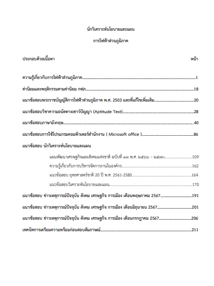 โหลดแนวข้อสอบ นักวิเคราะห์นโยบายและแผน การไฟฟ้าส่วนภูมิภาค
