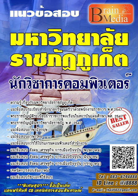 โหลดแนวข้อสอบ นักวิชาการคอมพิวเตอร์ มหาวิทยาลัยราชภัฏภูเก็ต