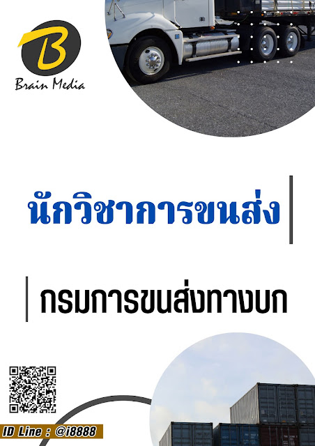 โหลดแนวข้อสอบ นักวิชาการขนส่ง กรมการขนส่งทางบก